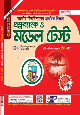 জাতীয় বিশ্ববিদ্যালয় প্রশ্নব্যাংক ও মডেল টেষ্ট - মানবিক শাখা