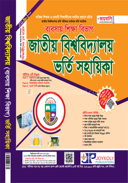 জাতীয় বিশ্ববিদ্যালয় ভর্তি সহায়িকা - ব্যবসায় শিক্ষা