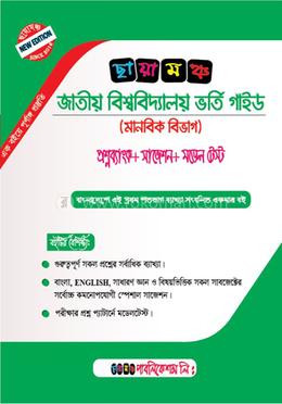 জাতীয় বিশ্ববিদ্যালয় ভর্তি গাইড - মানবিক বিভাগ image