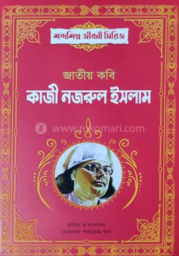 জাতীয় কবি কাজী নজরুল ইসলাম 