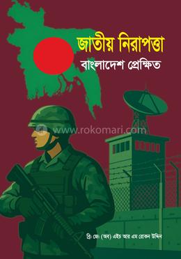 জাতীয় নিরাপত্তা: বাংলাদেশ প্রেক্ষিত image