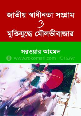 জাতীয় স্বাধীনতা সংগ্রাম ও মুক্তিযুদ্ধে মৌলভীবাজার