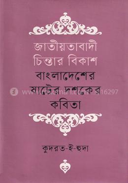 জাতীয়তাবাদী চিন্তার বিকাশ বাংলাদেশের ষাটের দশকের কবিতা