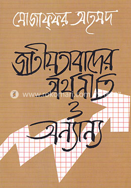 জাতীয়তাবাদের অর্থনীতি ও অন্যান্য image