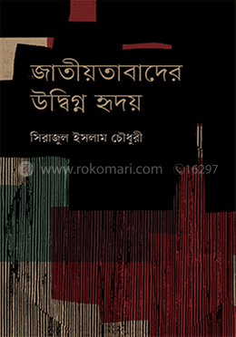 জাতীয়তাবাদের উদ্বিগ্ন হৃদয় image