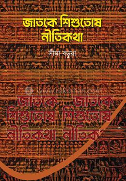 জাতকে শিশুতোষ নীতিকথা image