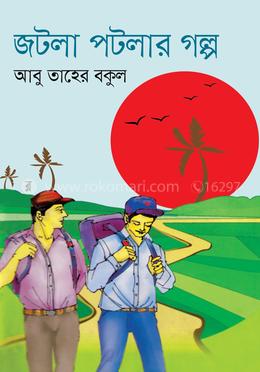 জটলা পটলার গল্প