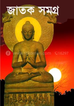জাতক সমগ্র