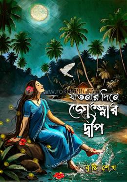যাতনার দিনে জ্যোৎস্নার দ্বীপ 