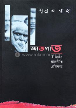 জাতপাত: ইতিহাস রাজনীতি প্রতিকার