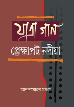 যাত্রা গান প্রেক্ষাপট নদীয়া