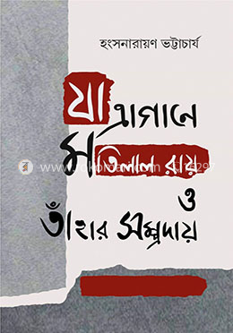 যাত্রাগানে মতিলাল রায় ও তাঁহার সম্প্রদায়