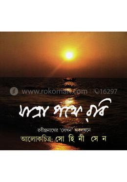 যাত্রাপথে রবি 