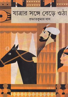 যাত্রার সঙ্গে বেড়ে ওঠা image