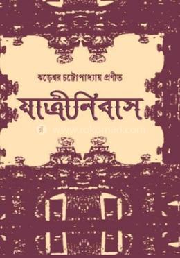 যাত্রীনিবাস