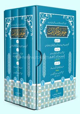 জাওয়াহেরাতে হাকীমুল উম্মত ১-৪