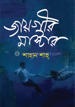 জায়গীর মাস্টার image