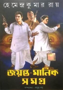 জয়ন্ত - মানিক সমগ্র ৩