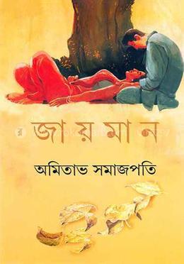 জায়মান 