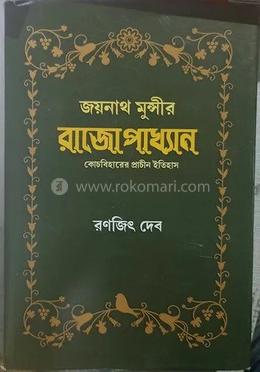জায়নাথ মুন্সির রাজপাখ্যান