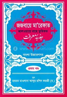 জজবায়ে মা’রেফাত ১ম খন্ড