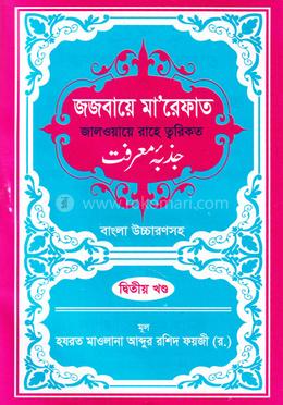 জজবায়ে মা’রেফাত ২য় খন্ড image