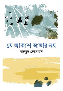 যে আকাশ আমার নয়