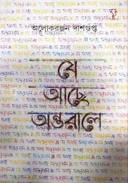 যে আছে অন্তরালে