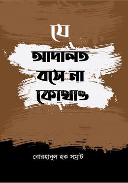 যে আদালত বসে না কোথাও image