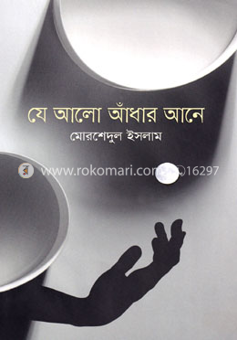 যে আলো আঁধার আনে