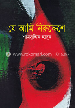 যে আমি নিরুদ্দেশে image