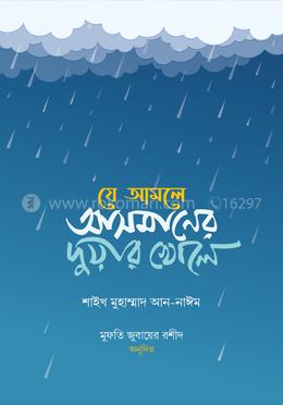 যে আমলে আসমানের দুয়ার খোলে image