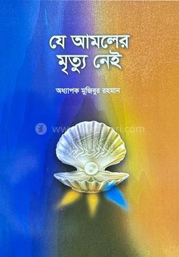 যে আমলের মৃত্য নেই image
