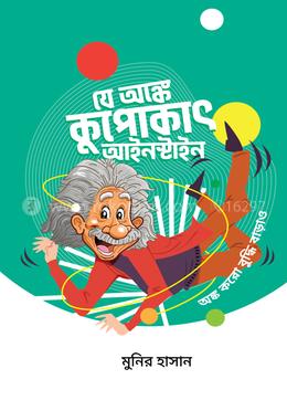 যে অঙ্কে কুপোকাৎ আইনস্টাইন