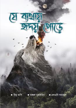 যে ব্যথায় হৃদয় পোড়ে