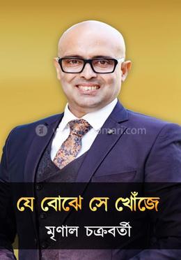 যে বোঝে সে খোঁজে image