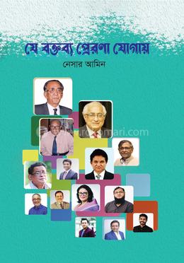 যে বক্তব্য প্রেরণা যোগায়