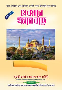 যে বয়ানে ঈমান বাড়ে image