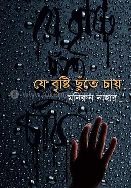  যে বৃষ্টি ছুঁতে চায়