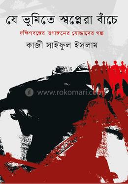 যে ভূমিতে স্বপ্নেরা বাঁচে image