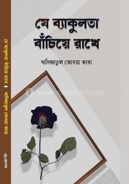 যে ব্যাকুলতা বাঁচিয়ে রাখে