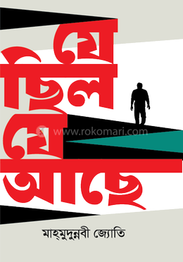 যে ছিল যে আছে image