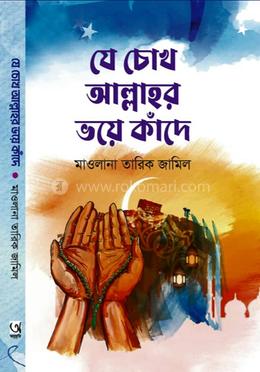 যে চোখ আল্লাহর ভয়ে কাঁদে