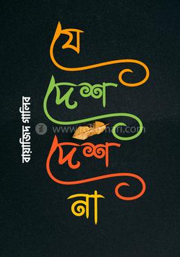 যে দেশ দেশ না image