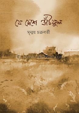 যে দেশে ভাঁটফুল