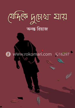 যে দিকে দু’ চোখ যায় image