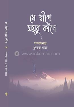 যে দ্বীপে ময়ূর কাঁদে image