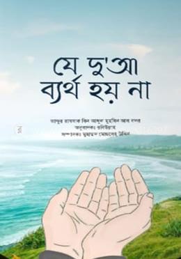 যে দু'আ ব্যর্থ হয় না 