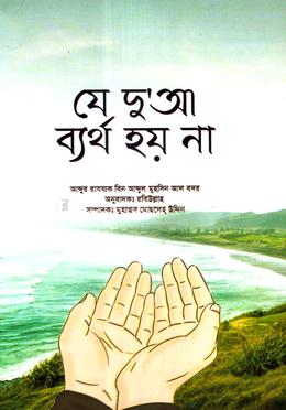 যে দু'আ ব্যর্থ হয় না image