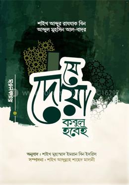 যে দোয়া কবুল হবেই image